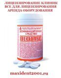Неотабс №300 (150гр)